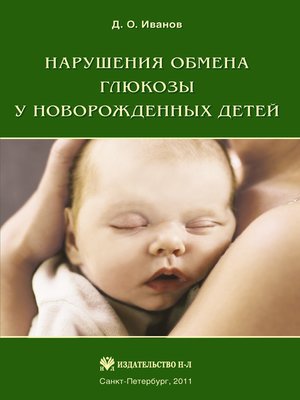cover image of Нарушения обмена глюкозы у новорожденных детей